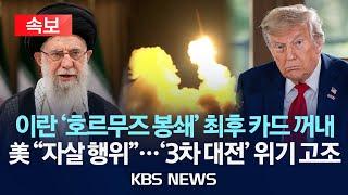[속보] 이란 '호르무즈 봉쇄' 최후 카드 꺼내/미국 "자살 행위"...'3차 대전' 위기 고조/2025년 6월 22일(일)/KBS
