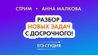 Новые задания ЕГЭ! Досрочный ЕГЭ 2022 математика профиль - Разбор | Анна Малкова