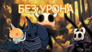 Рыцари хранители + Потерянный собрат [БЕЗ УРОНА]