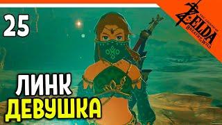 ЛИНК ПЕРЕОДЕЛСЯ В ДЕВУШКУ!  The Legend of Zelda Breath of The Wild (Легенда о Зельде)