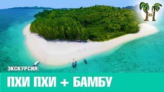 Острова Пхи Пхи + остров Бамбу 2017 | Phi Phi Islands + Bamboo Island (Koh Mai Pai)