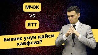 МЧЖ(ООО) ёки ЯТТ(ИП)? Бизнес юритиш учун қайси шакл хавфсиз? Advokat Bafakulov