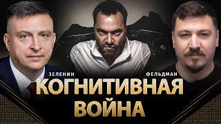 Когнитивная война | Всеволод Зеленин, Николай Фельдман | Альфа