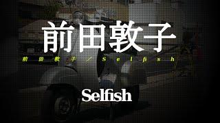 前田敦子／Selfish (ドラマ「毒島ゆり子のせきらら日記」主題歌)　#02 JPnews禅