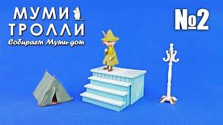 Муми-тролли. Собираем Муми-дом | Выпуск №2 (Deagosini) - ТЕСТ!!!