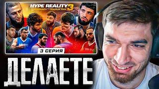 РАВШАН СМОТРИТ: HYPE REALITY 3: Чимаев VS Царукян. Бой Набиев VS Чабанов. ДРАКА Авдала и Хейбати! #3