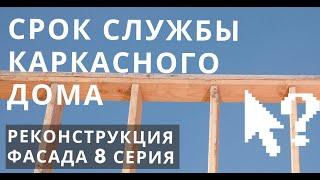 Реальный срок службы каркасного дома. Как часто надо делать техническое обслуживание дома? 8 Серия