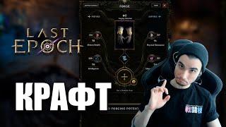 LAST EPOCH - ГАЙД ПО КРАФТУ!