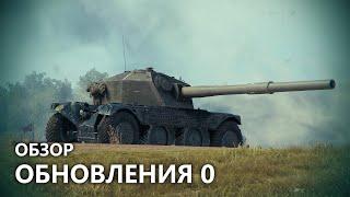 Обзор обновления 0 - WoT RYTP