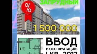 Продажа квартир в Экоквартале Запрудный | Пенза