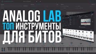 ТОП ИНСТРУМЕНТЫ ДЛЯ БИТОВ - ОБЗОР ANALOG LAB