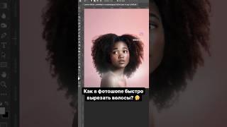 Кака фотошопе быстро вырезать волосы? #photoshop #графическийдизайн #фотошоп