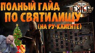 Полный гайд по святилищу (РУ-клиент) | ПоЕ Запретное Святилище | PoE 3.20 Forbidden Sanctum