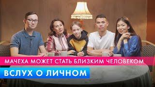 Быть мачехой тяжело | Меруерт Жунусбек | Вслух о личном