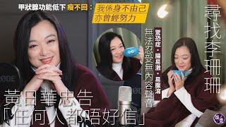 李珊珊專訪（1）︱甲狀腺功能低下瘦不回：我係身不由己，亦曾經努力過︱驚恐症‧腸易激‧易腹瀉︱無法忍受「冇內容」聲音(#李珊珊 #娛壹)