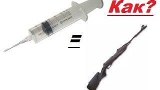 Как сделать пушку из шприца.How to make a gun from a syringe.