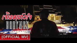 Babymax - jao kong hua jai - ເຈົ້າຂອງຫົວໃຈ (Official MV)