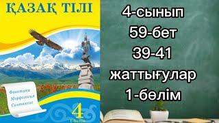 4-сынып қазақ тілі 59-бет 39-41-жаттығулар.Сөйлем талдау