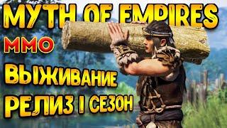 Это настоящие выживание в MMO | Myth of Empires