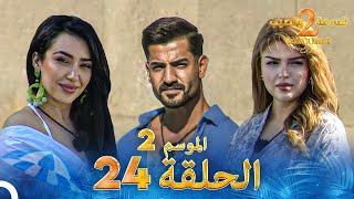 قسمة ونصيب الموسم 2 الحلقة 24 - Qesma w Naseeb