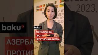 Корреспондент Baku TV RU на международной конференции «Деколонизация: Усиление женщин и развитие»