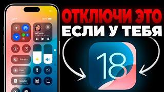 Установили iOS 18? Отключи это срочно!