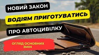 Новий закон про автоцивілку: огляд основних змін, які стосуватимуться водіїв.