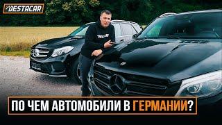 По чем автомобили в Германии?