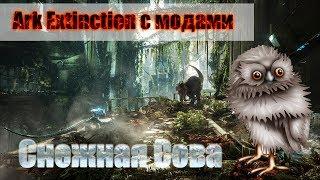 Ark Extinction с модами  ► Immersive Taming ► #4 Снежная Сова