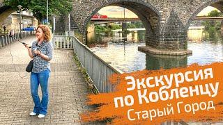 Кобленц. Экскурсия по Старому городу