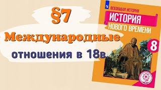 Краткий пересказ §7 Международные отношения в 18 веке. История 8 класс Юдовская