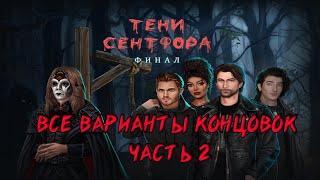 Все варианты концовокТени СентфораЧасть 2