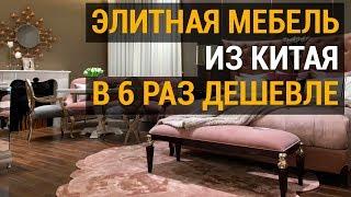 Элитная мебель из Китая. Как мы сэкономили клиенту 755 000€. Видео с фабрики