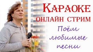  Запись.Караоке онлайн. Поём любимые песни.