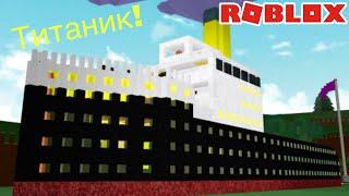 Первая труба. Строим Титаник (часть 4). Build A Boat For Treasure/ Roblox