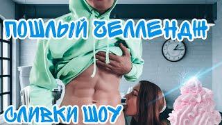 ЛИЗНИ МОЕ ТЕЛО ЧЕЛЛЕНДЖ ::: LICK MY BODY CHALLENGE ::: ПОШЛЫЙ ЧЕЛЛЕНДЖ