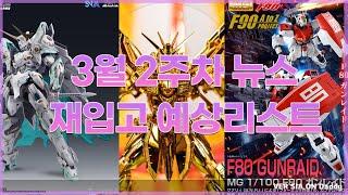 [4K] [신제품소식] 3월 2주차 신제품 뉴스 및  건담베이스 재입고 예상품  #건담 #건담베이스 #프라모델