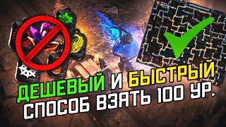 Дешевый и Быстрый СПОСОБ АПНУТЬ 100 ур POE 3.16