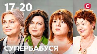 Пошуки балансу: терапія казками чи реальні уроки життя? – Супербабуся 1 сезон – 17-20 випуски