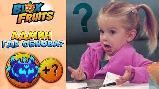 ГДЕ ОБНОВА 22? БЛОКС ФРУТС Новости Roblox Blox Fruits