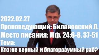 2022.02.27. Кто же верный и благоразумный раб? Матфея 24:6-8, 37-51