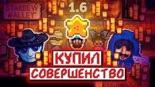 КУПИЛ СОВЕРШЕНСТВО | Прохождение Stardew Valley 1.6 | часть 8 - ФИНАЛ