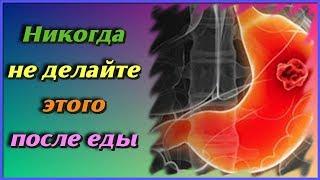 Никогда не делайте этого сразу после еды. Самые полезные советы для здоровья