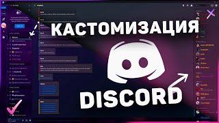 Как Кастомизировать Discord | Меняем Внешний Вид Discord