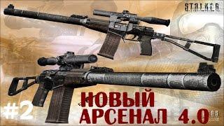 STALKER . Новый Арсенал 4.0 - 2: Ружьё Сидорыча , Болота и база охотников