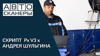 Скрипт Px v3 x Андрея Шульгина