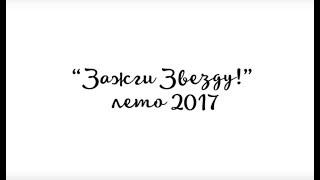 Лагерь "Зажги Звезду",  лето 2017