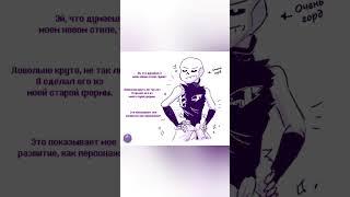 Что думаешь о моем новом стиле, чувак? #shorts #undertale #undertaleau #epicsans #crosssans #озвучка