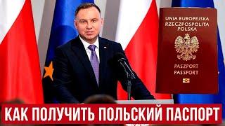 ПОЛЬСКОЕ ГРАЖДАНСТВО! Как получить паспорт гражданина Польши