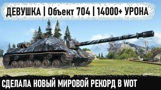 Объект 704 ● Это свершилось! Мировой рекорд | 14000+ урона и все это сделала уникальная девушка